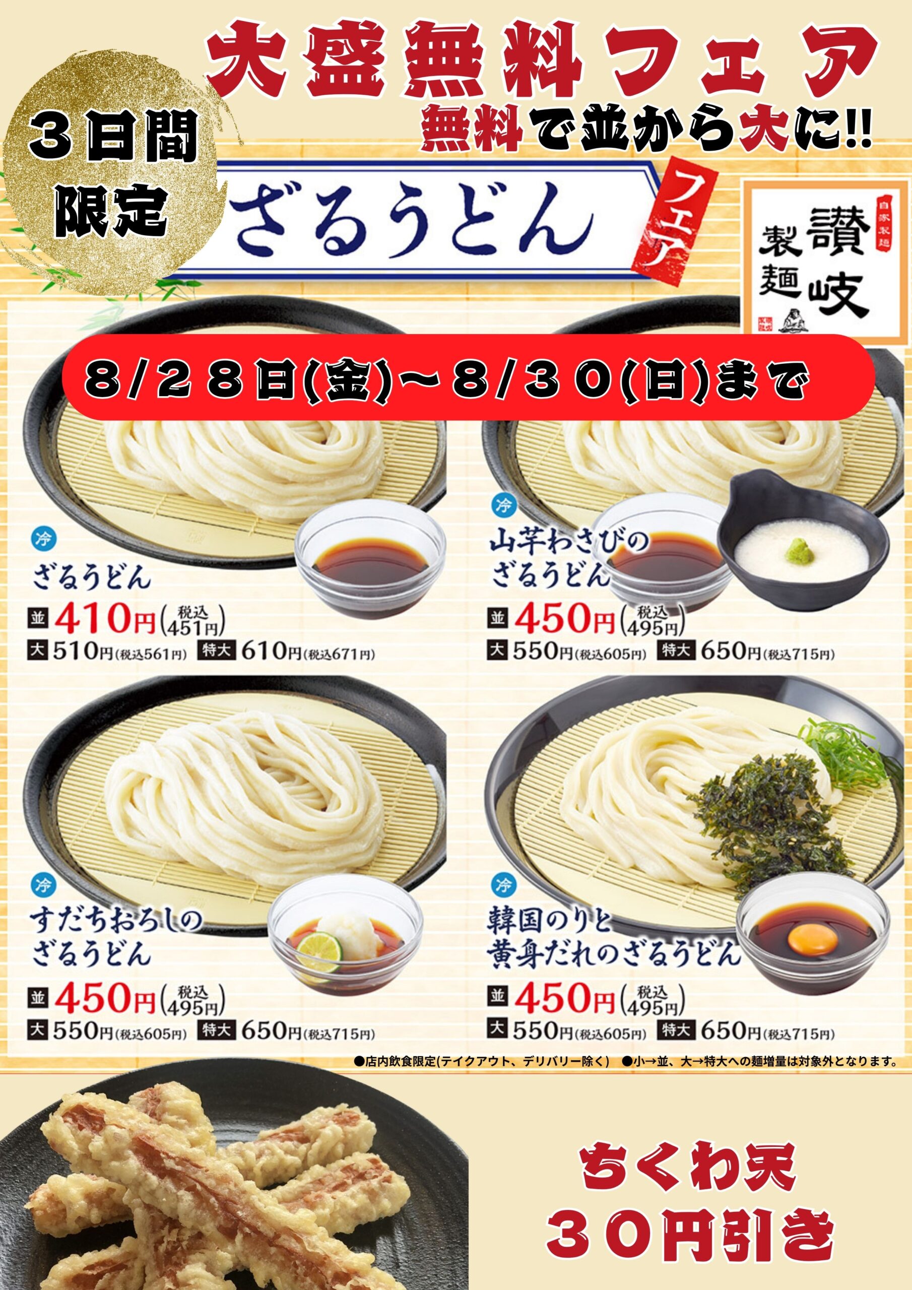【３日間限定】ざるうどん大盛無料！！