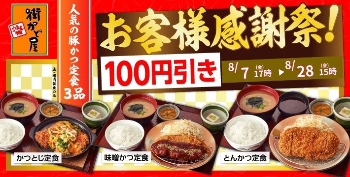 街かど屋｜１００円引き