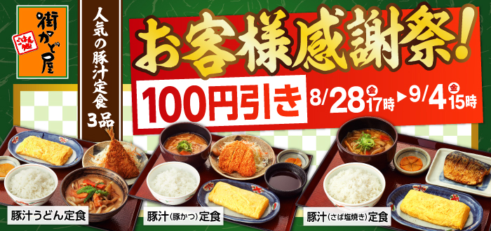 街かど屋｜豚汁