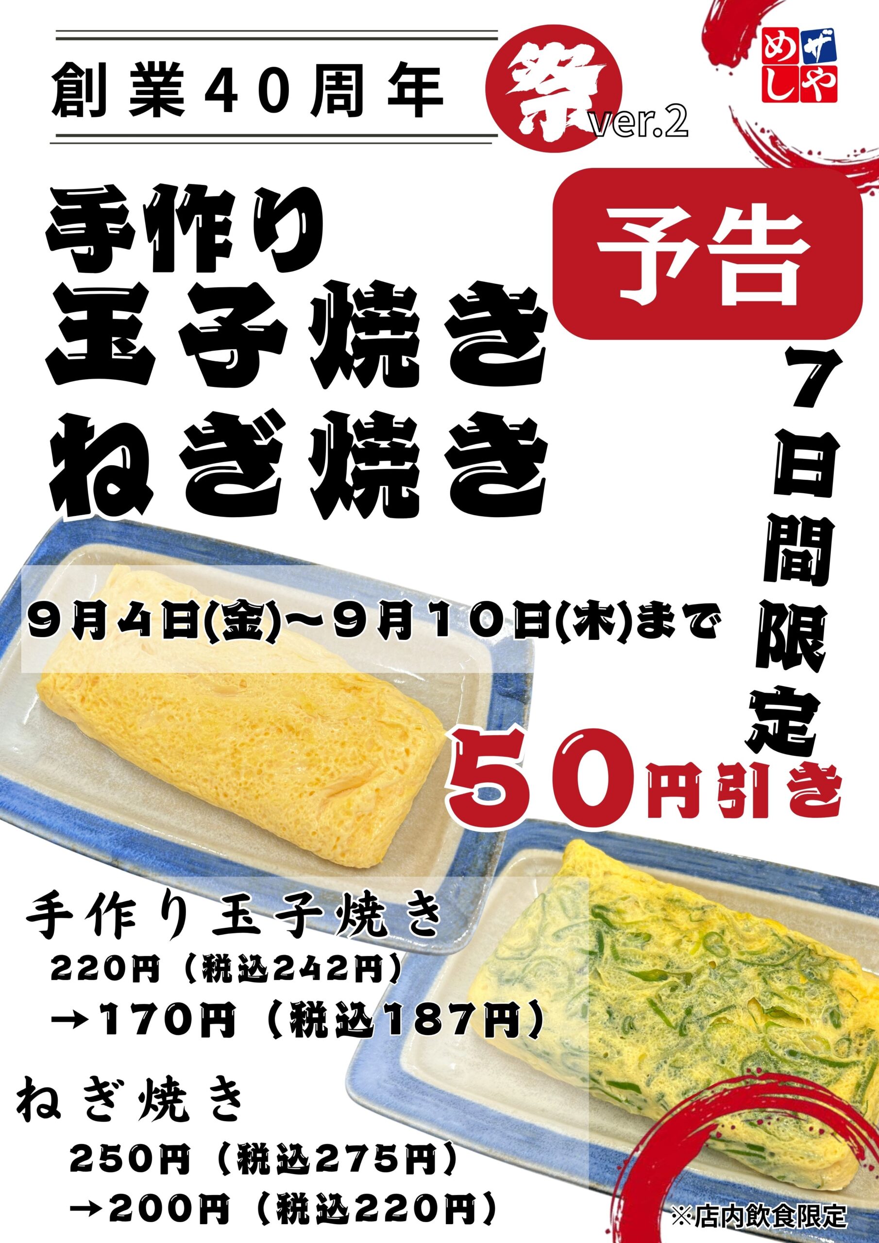 【予告】感謝祭りVer.2　玉子焼・ねぎ焼５０円引き