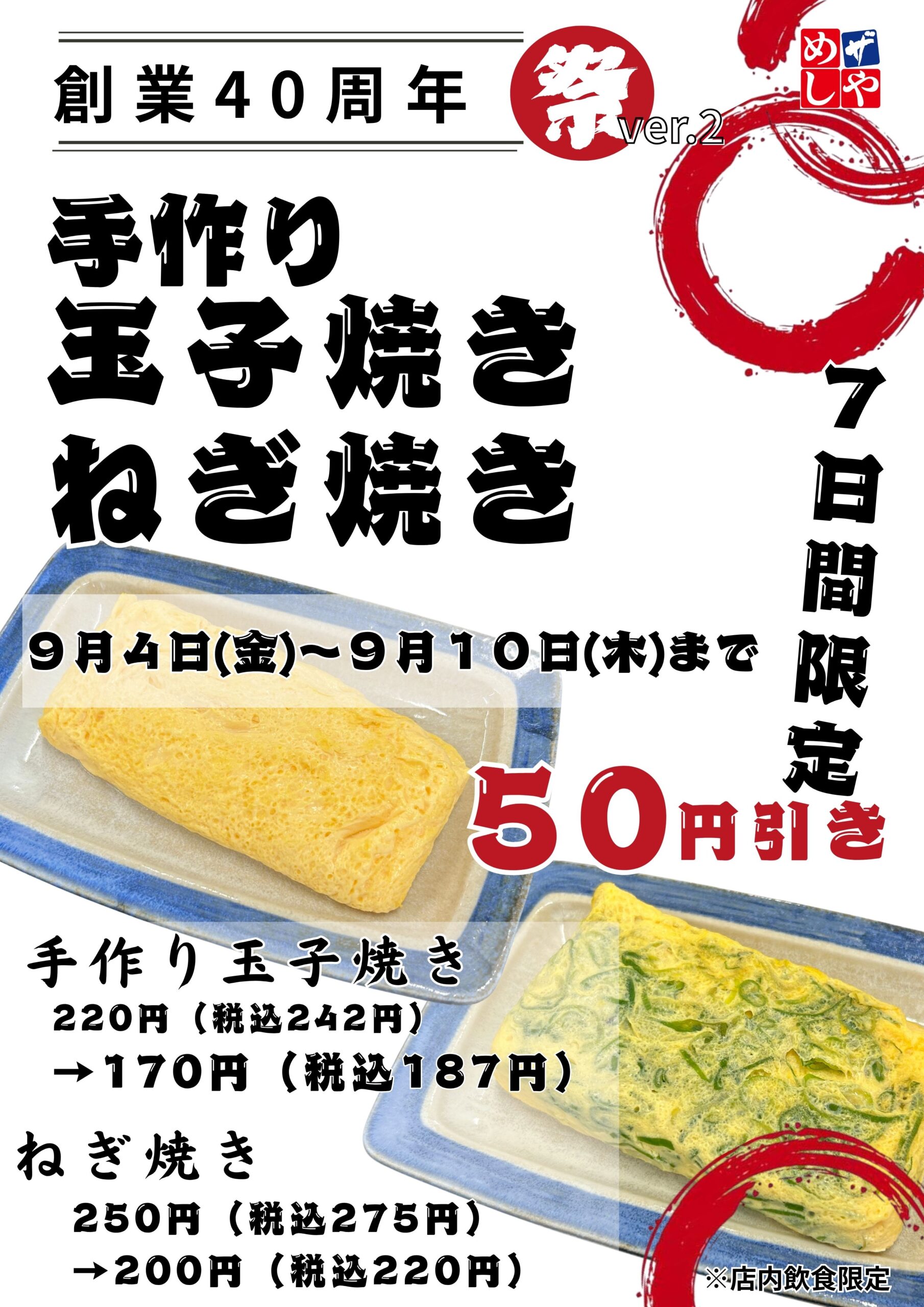 感謝祭りVer.2　玉子焼・ねぎ焼５０円引き