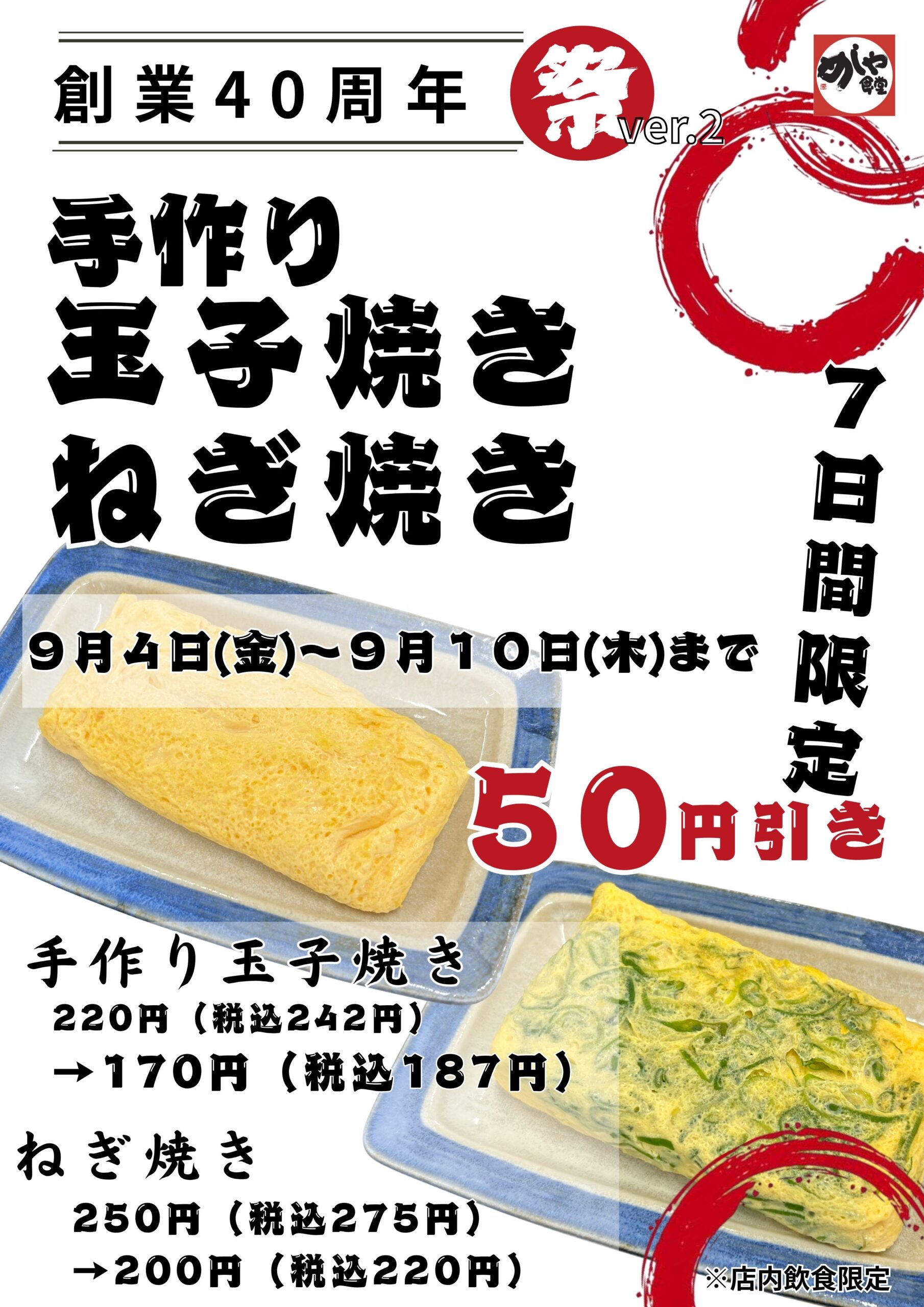 感謝祭りVer.2　玉子焼・ねぎ焼５０円引き
