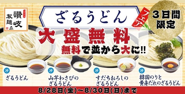 讃岐製麺｜ざる大盛無料