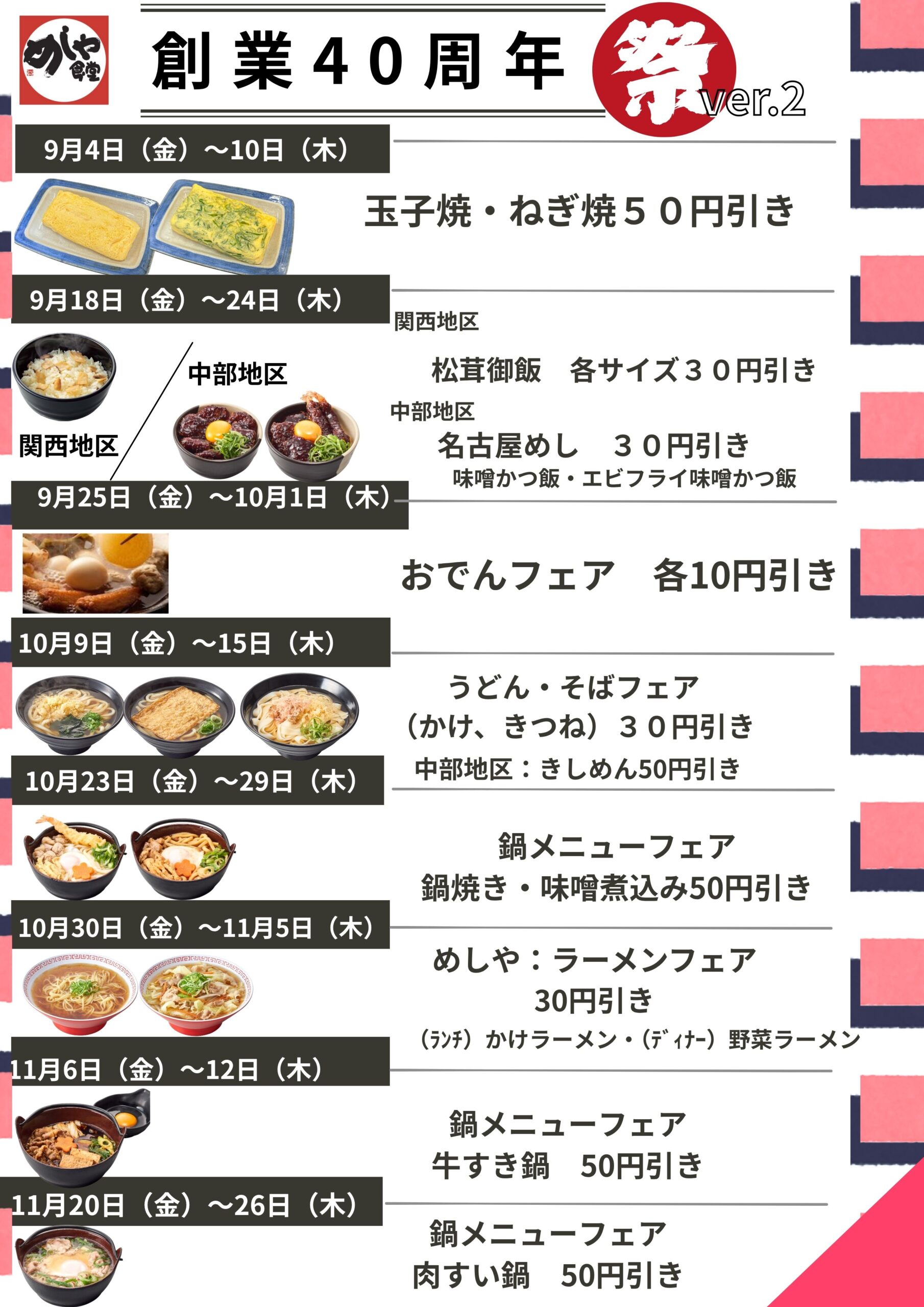 創業４０周年　感謝祭りVer.2