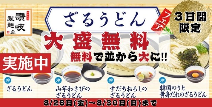 讃岐製麺｜ざる大盛無料