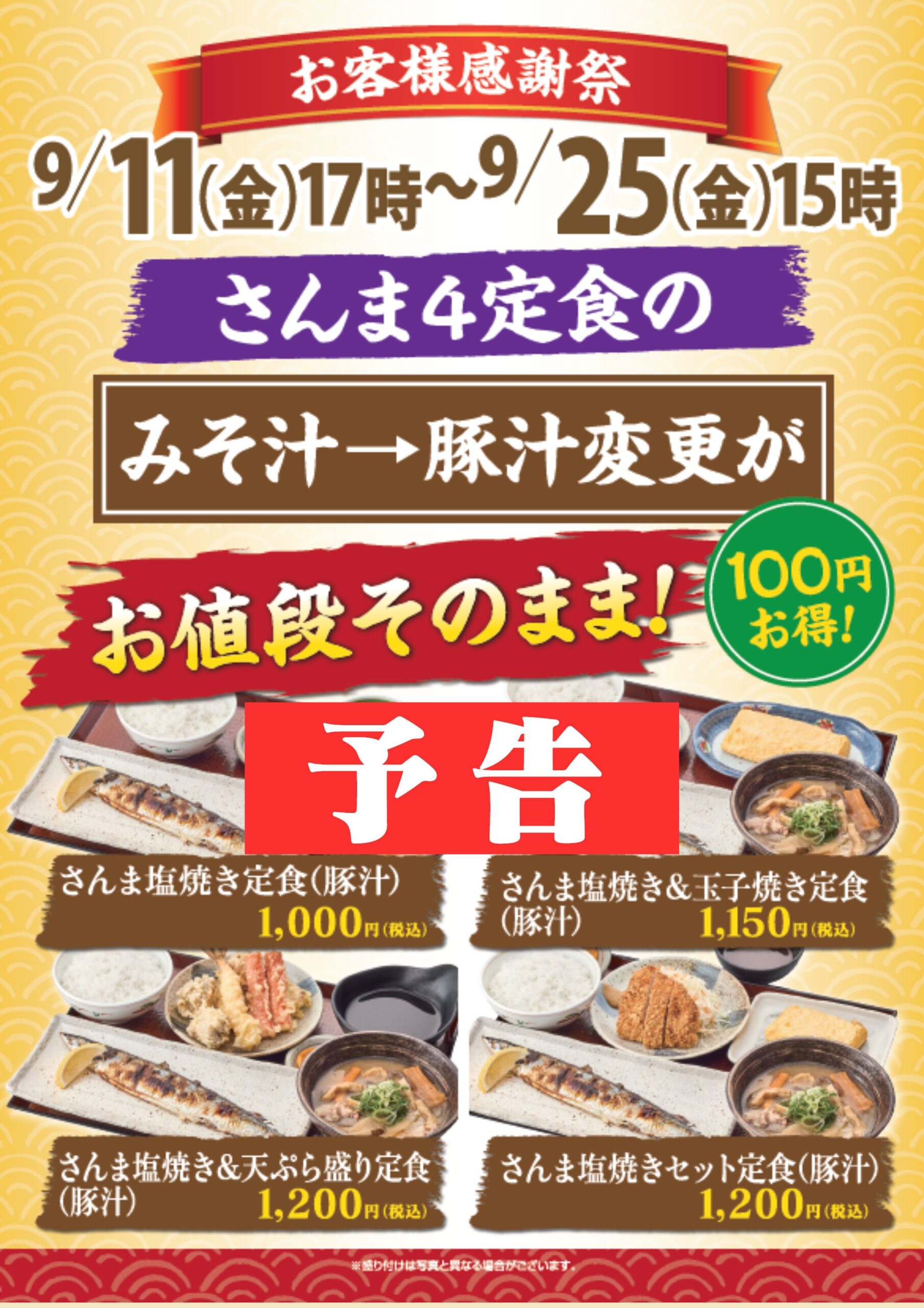 予告！【９月１１日(金)~９月２５日(金)】お客様感謝祭！