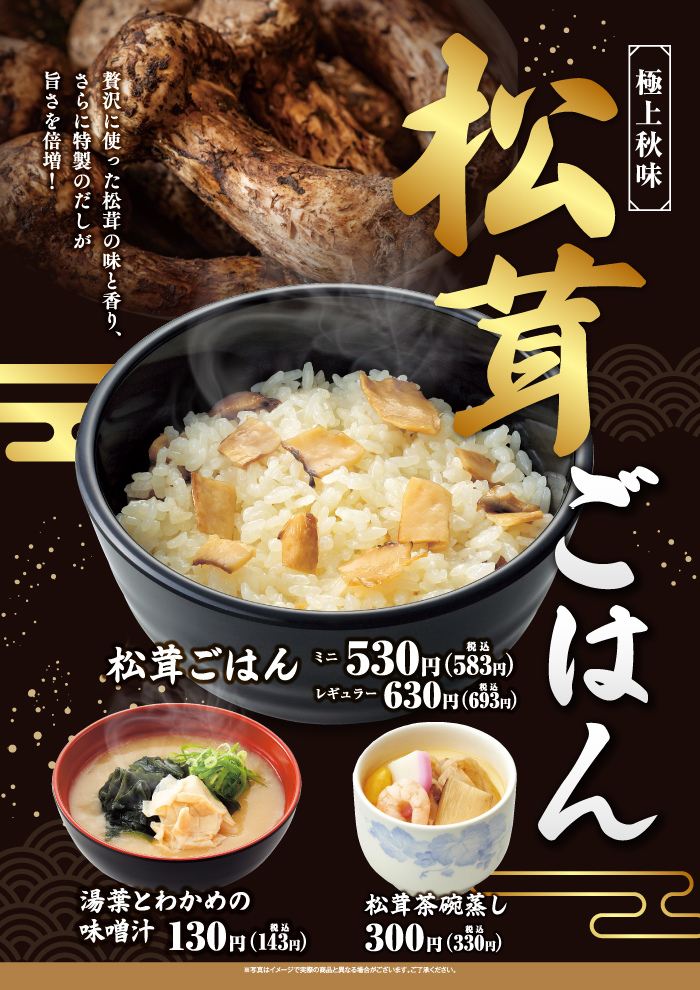 【松茸ごはん】松茸の味と香り、特製だしが旨さを引き立てます！