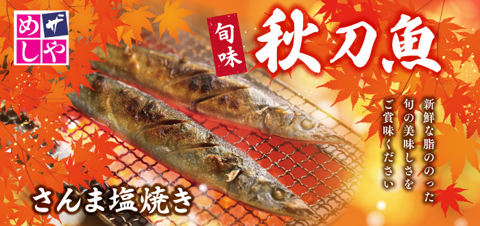 ザめしや｜秋刀魚