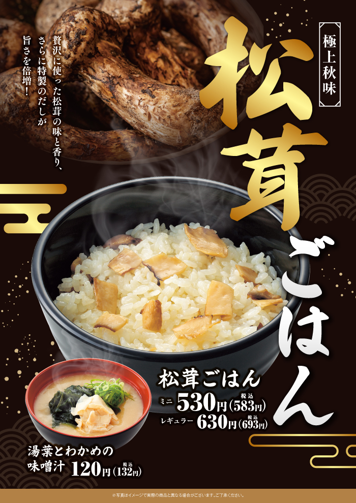 【松茸ごはん】松茸の味と香り、特製だしが旨さを引き立てます！