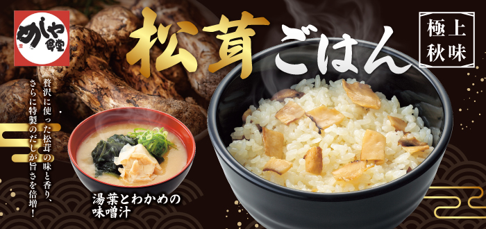 めしや食堂｜松茸