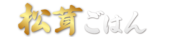 めしや食堂|松茸
