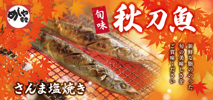 めしや食堂｜秋刀魚