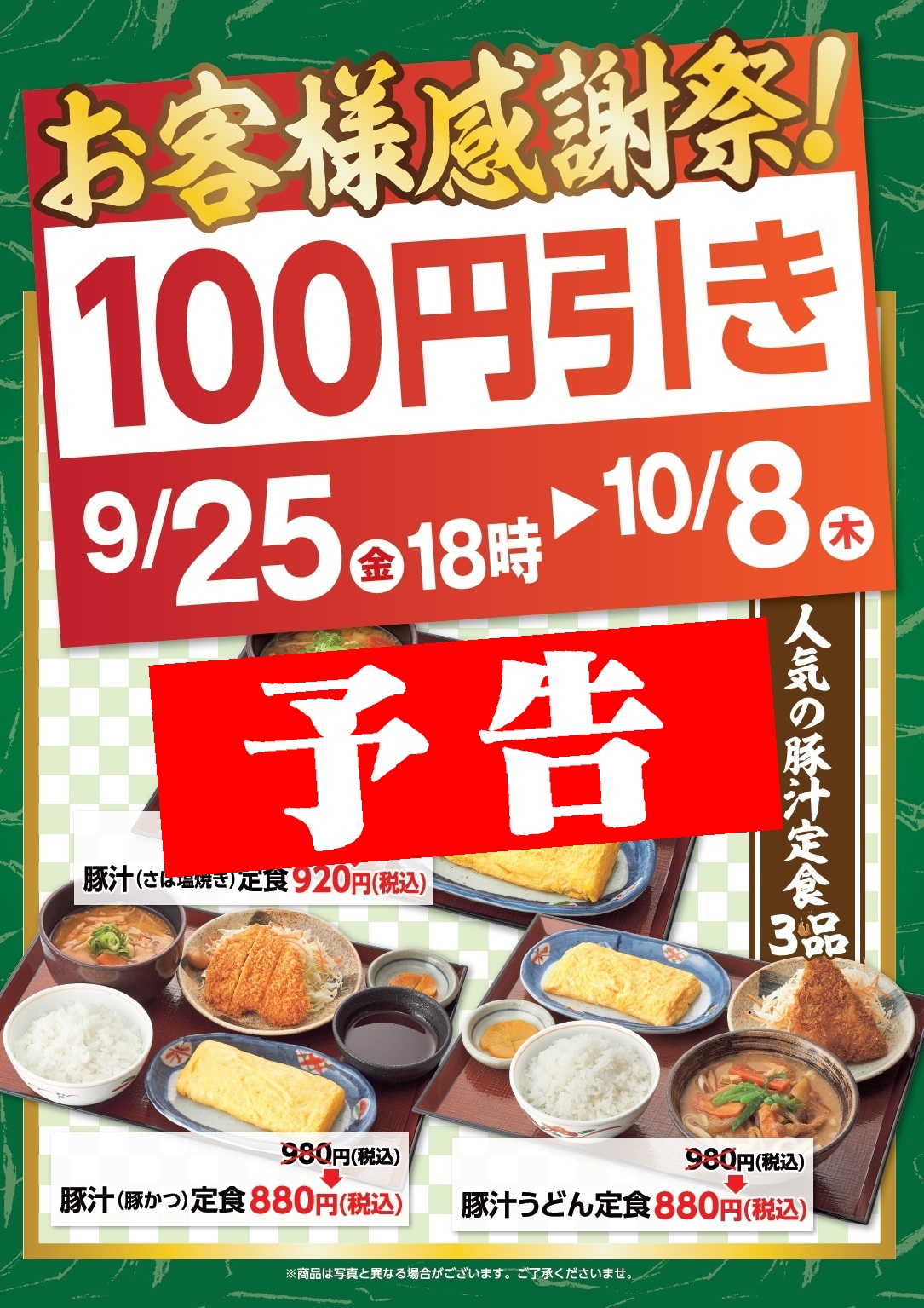 予告！【９月２５日（金）１８時～１０月８日（木）】お客様感謝祭！