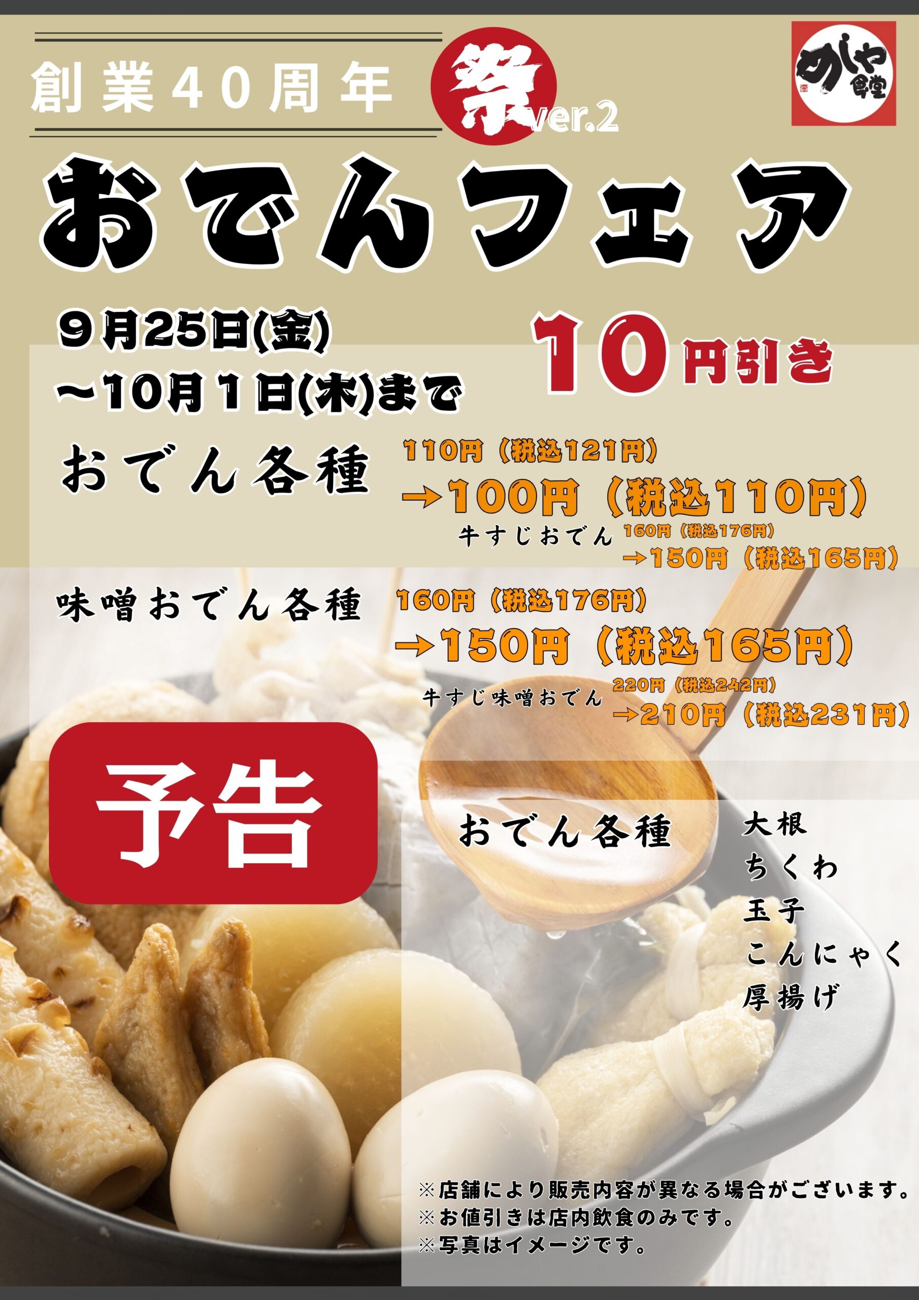 【予告】感謝祭りVer.2　おでんフェア！各１０円引き