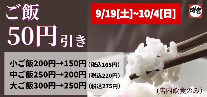 めしや食堂｜ごはん５０円引き