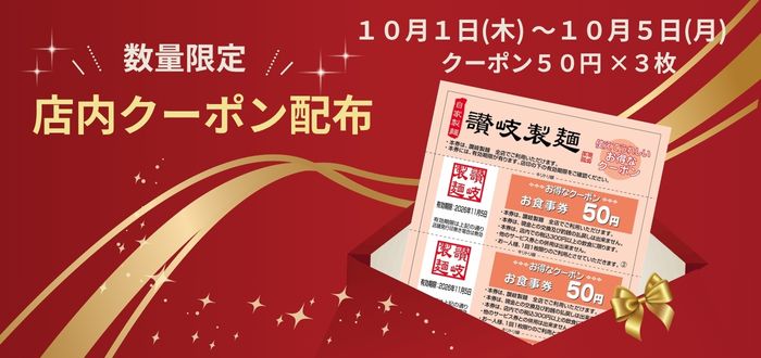 讃岐製麺｜店内クーポン