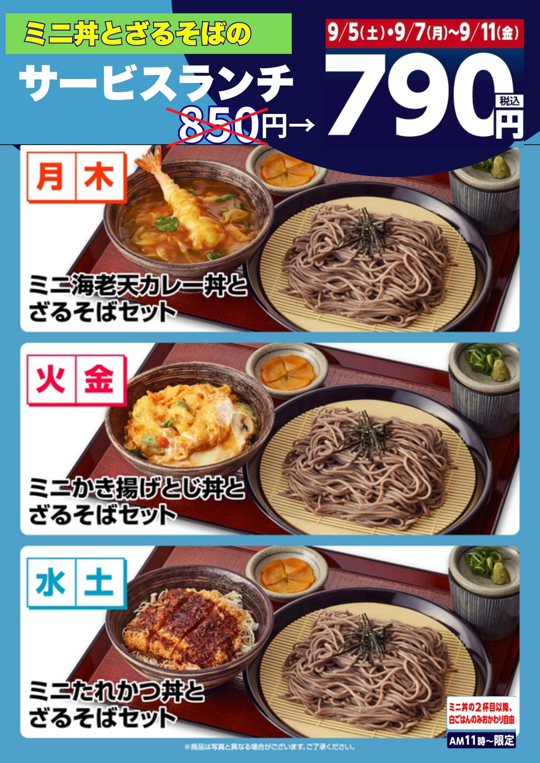 【９月５日(土)・７日(月)～１１日(金)】ランチ８５０円→７９０円