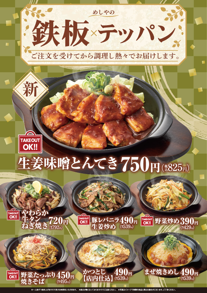 【めしやのテッパン】１０月の新メニュー　生姜味噌とんてき　新登場！