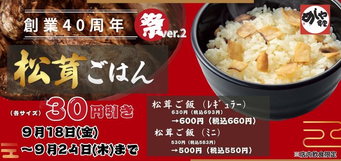 食堂｜松茸３０円引き