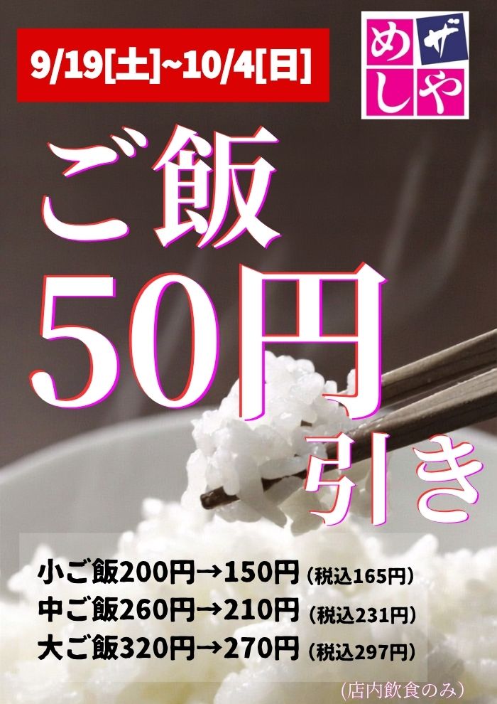 ごはん５０円引き！！
