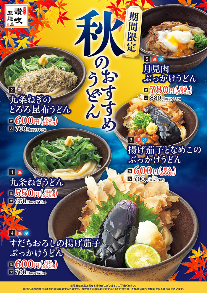 【秋のおすすめうどん】すだちおろしの揚げ茄子ぶっかけうどん他5種！