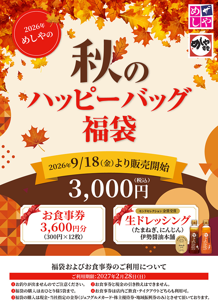 【数量限定】秋のハッピーバック販売します。