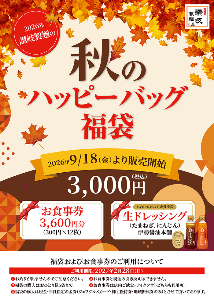 【数量限定】秋のハッピーバック販売します。