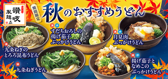 讃岐製麺｜秋のおすすめ