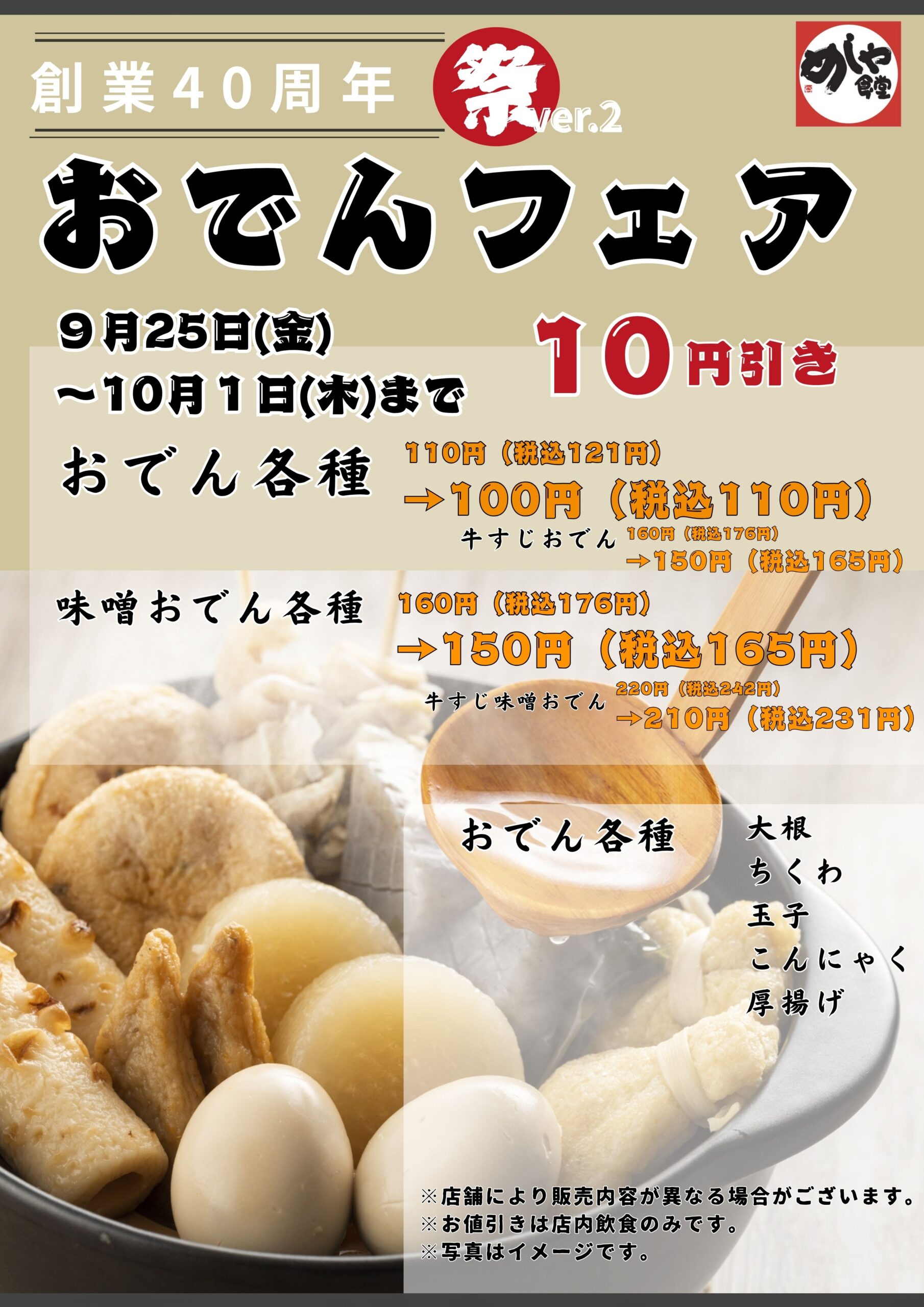 感謝祭りVer.2　おでんフェア！各１０円引き