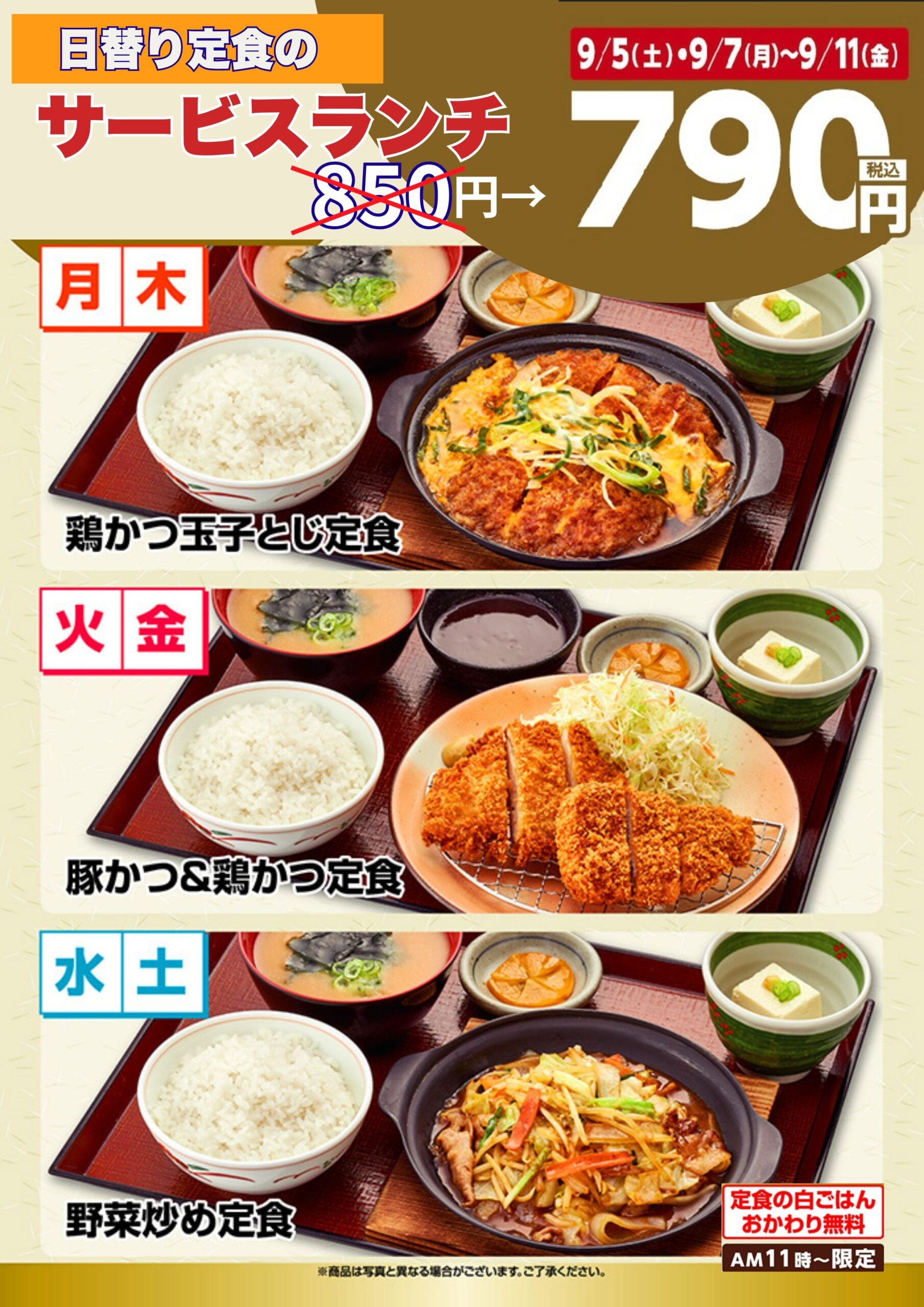 【９月５日(土)・７日(月)～１１日(金)】ランチ８５０円→７９０円