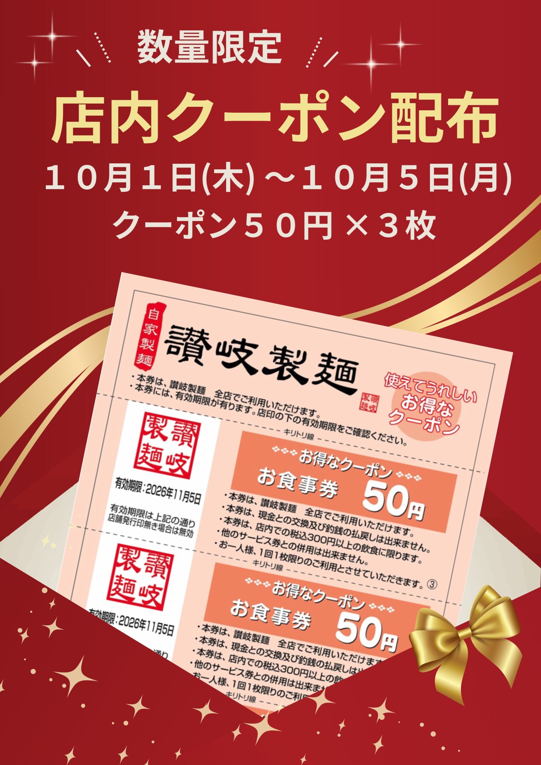 期間限定！　お得なクーポン配布