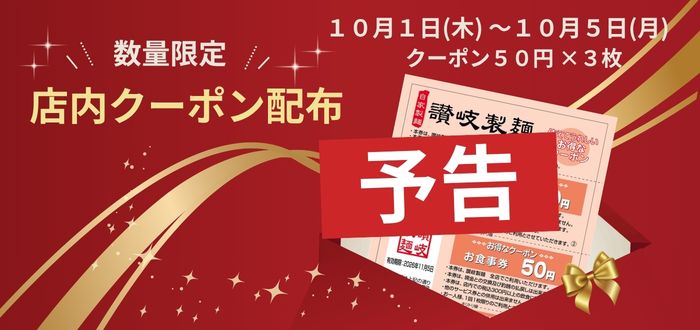讃岐製麺｜店内クーポン