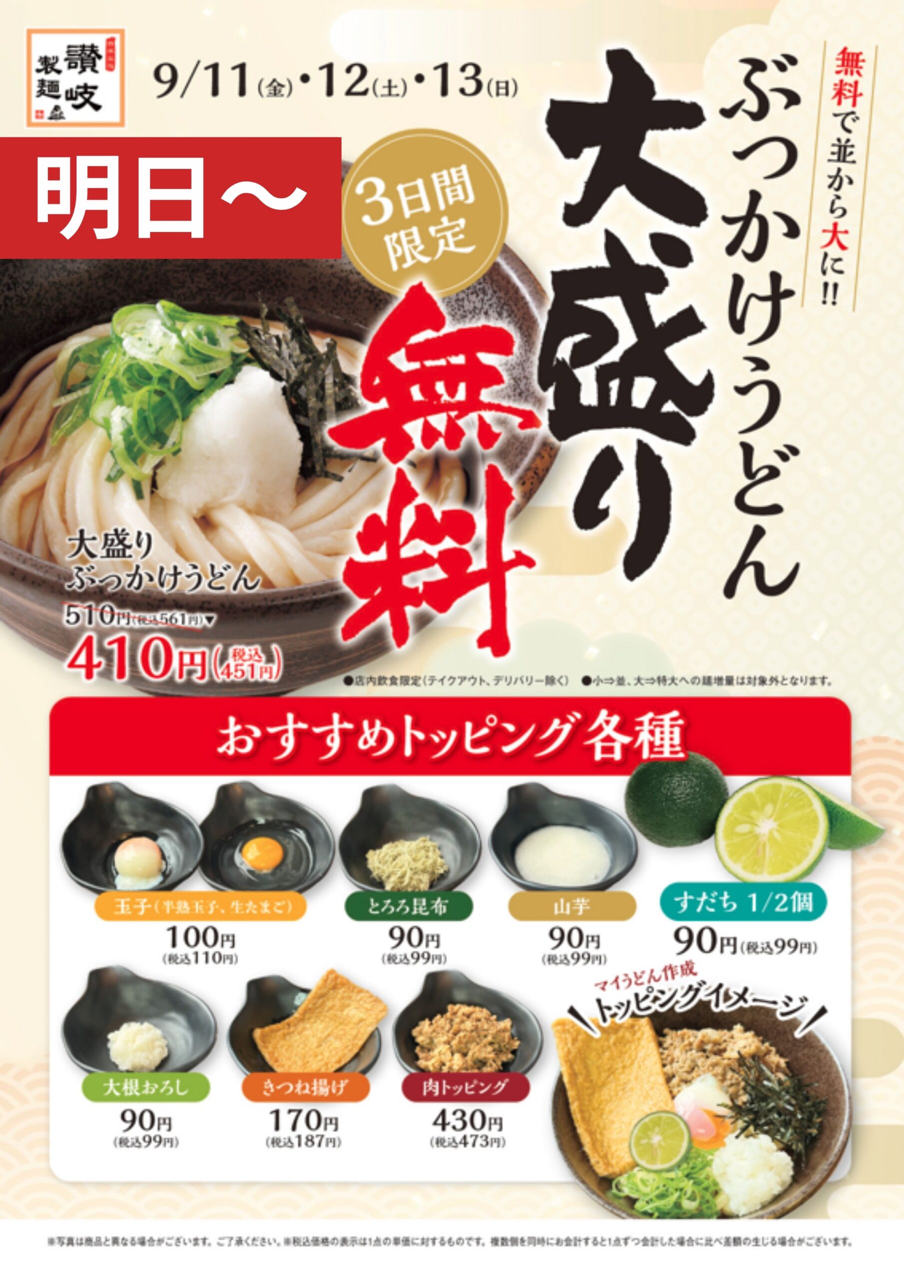 【明日~】ぶっかけうどん大盛無料！！おすすめトッピング各種
