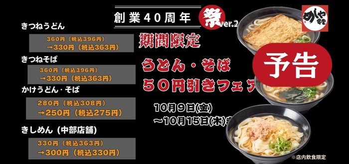 めしや食堂｜麺３０円引き