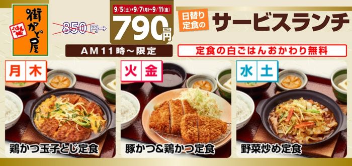 街かど屋｜ランチ６０円引き