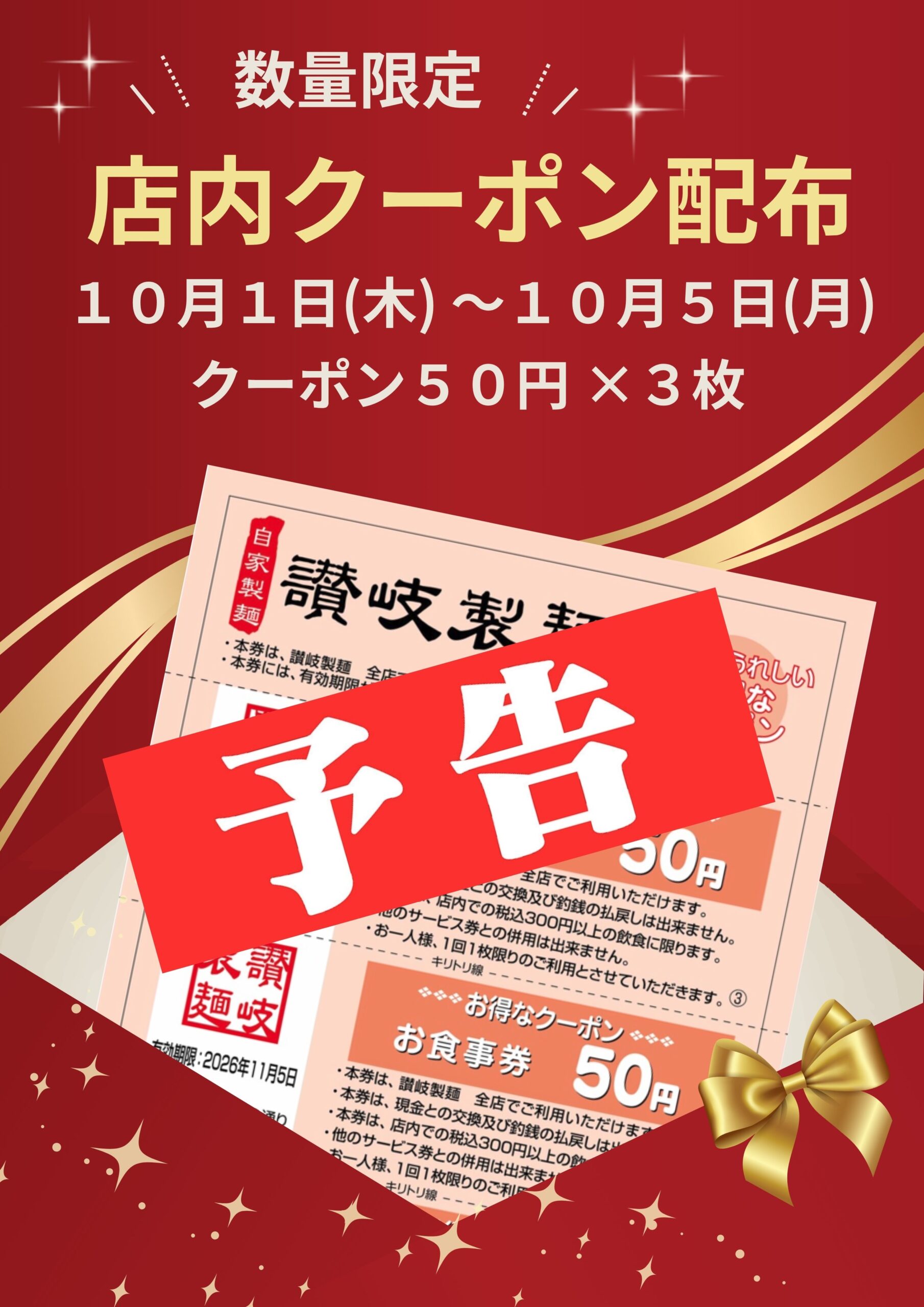【予告】期間限定！　お得なクーポン配布