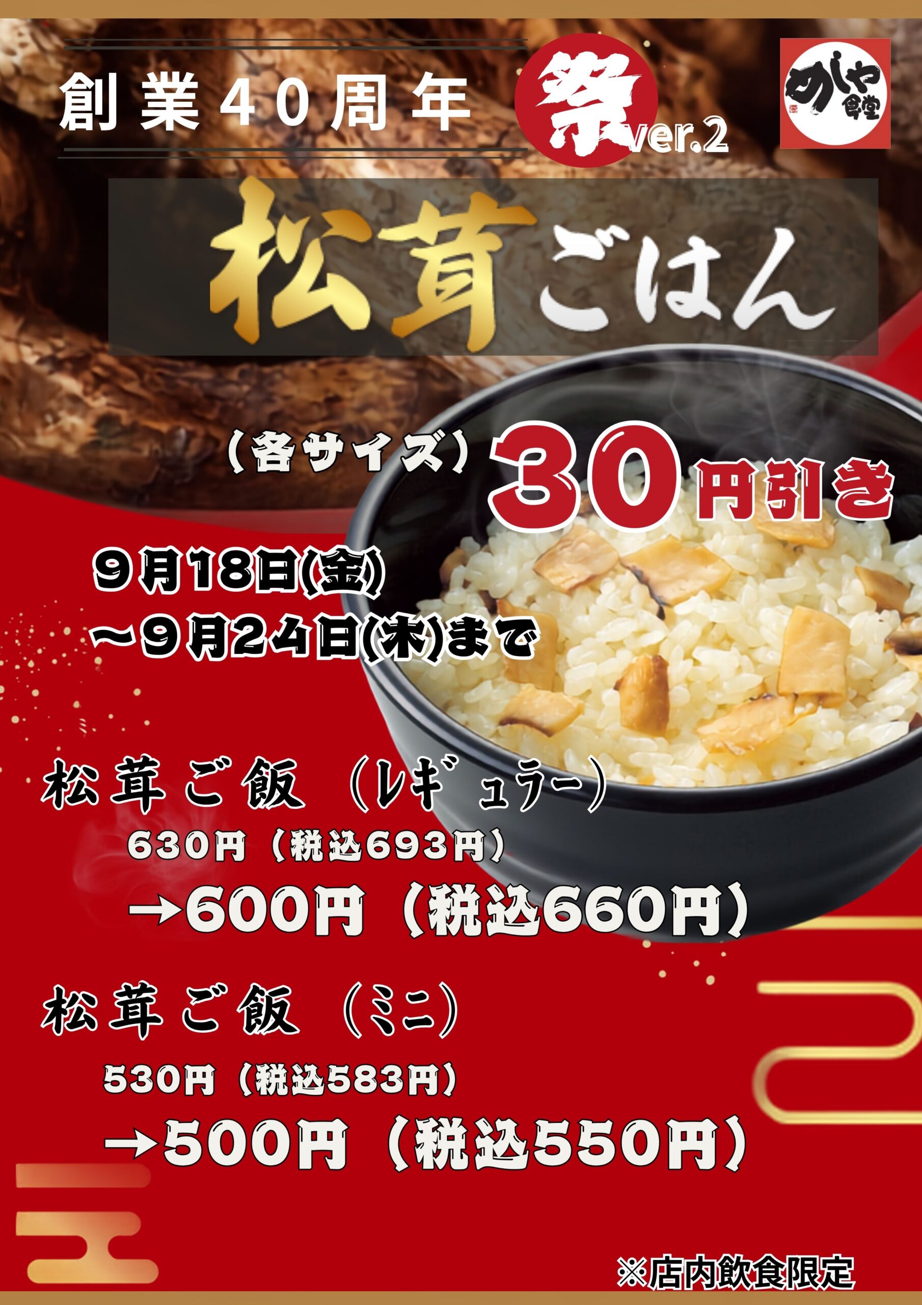 感謝祭りVer.2　関西地区　松茸ご飯３０円引き！