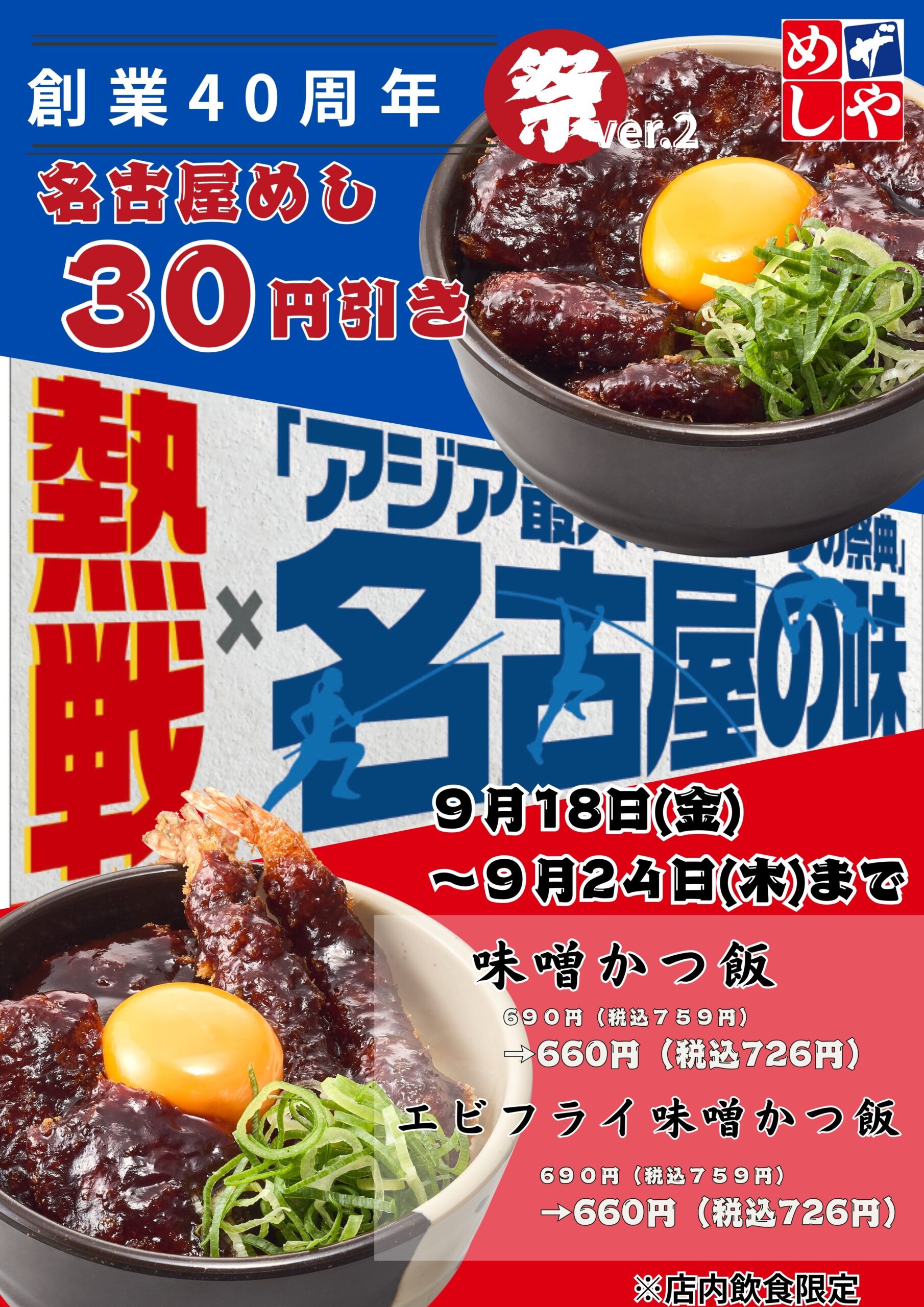 感謝祭りVer.2　中部地区　名古屋めし３０円引き！