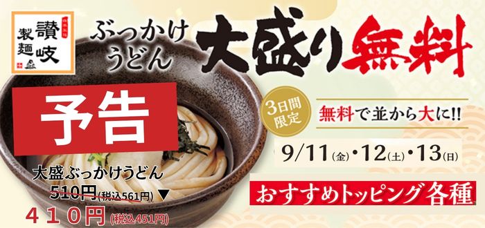 讃岐製麺｜ぶっかけ大盛無料