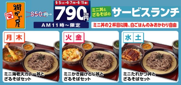 街かど屋｜丼ランチ６０円引き