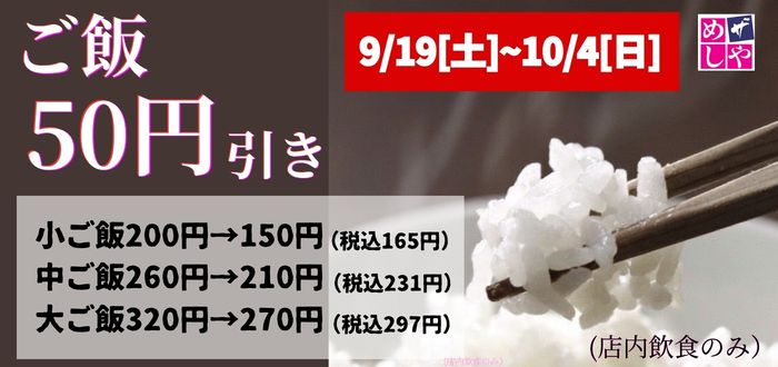 ザめしや｜ごはん５０円引き