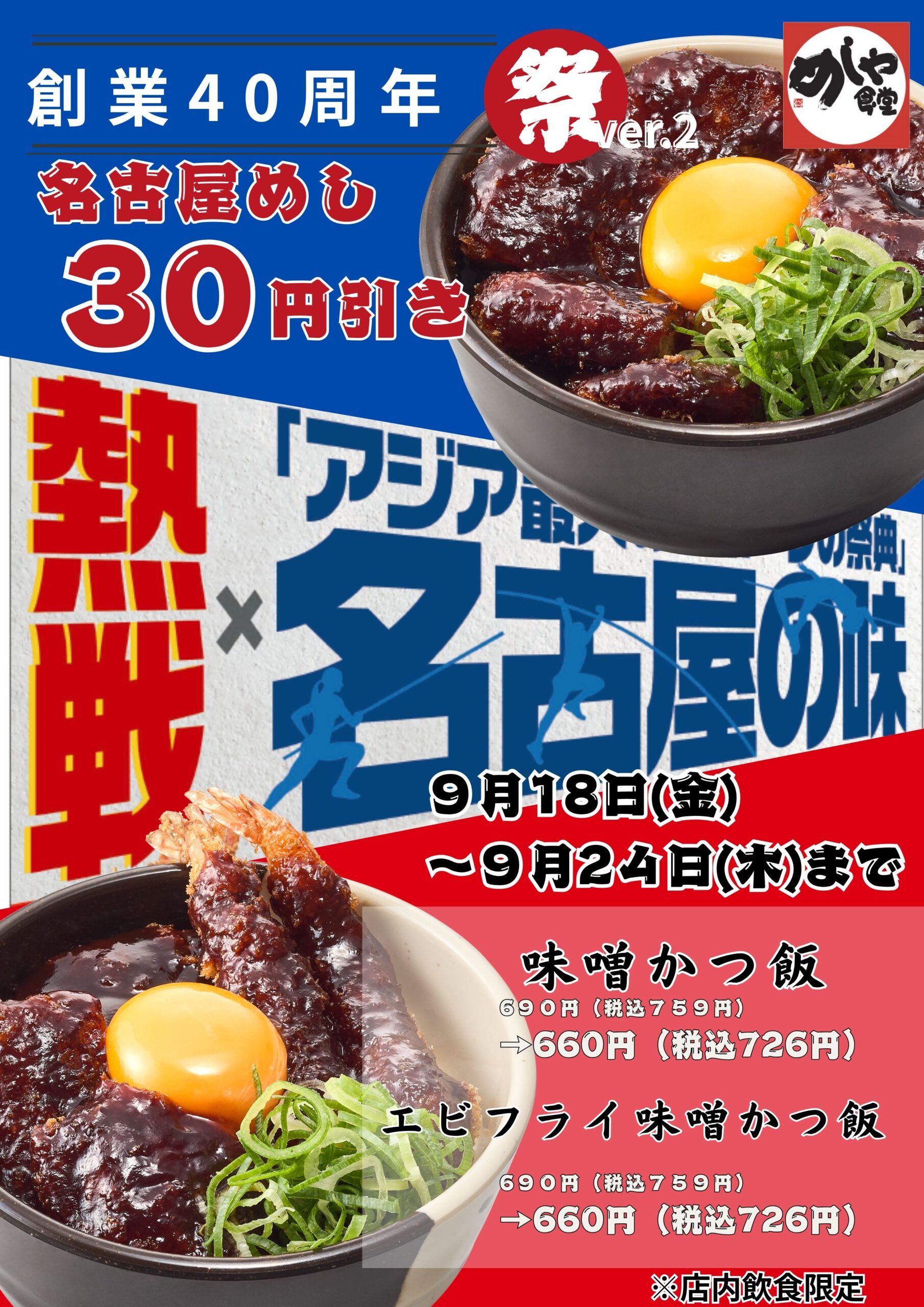 感謝祭りVer.2　中部地区　名古屋めし３０円引き！