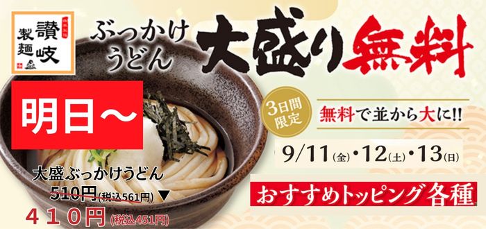 讃岐製麺｜ぶっかけ明日