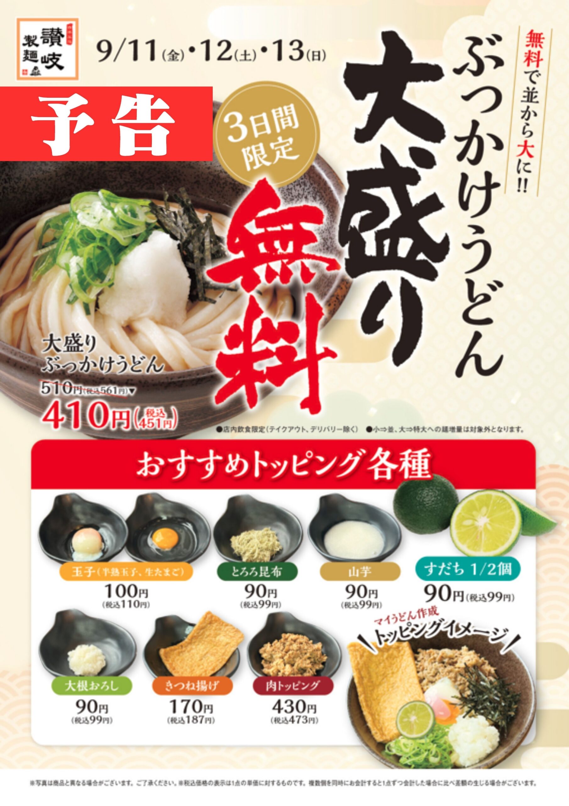 【予告】ぶっかけうどん大盛無料！！おすすめトッピング各種