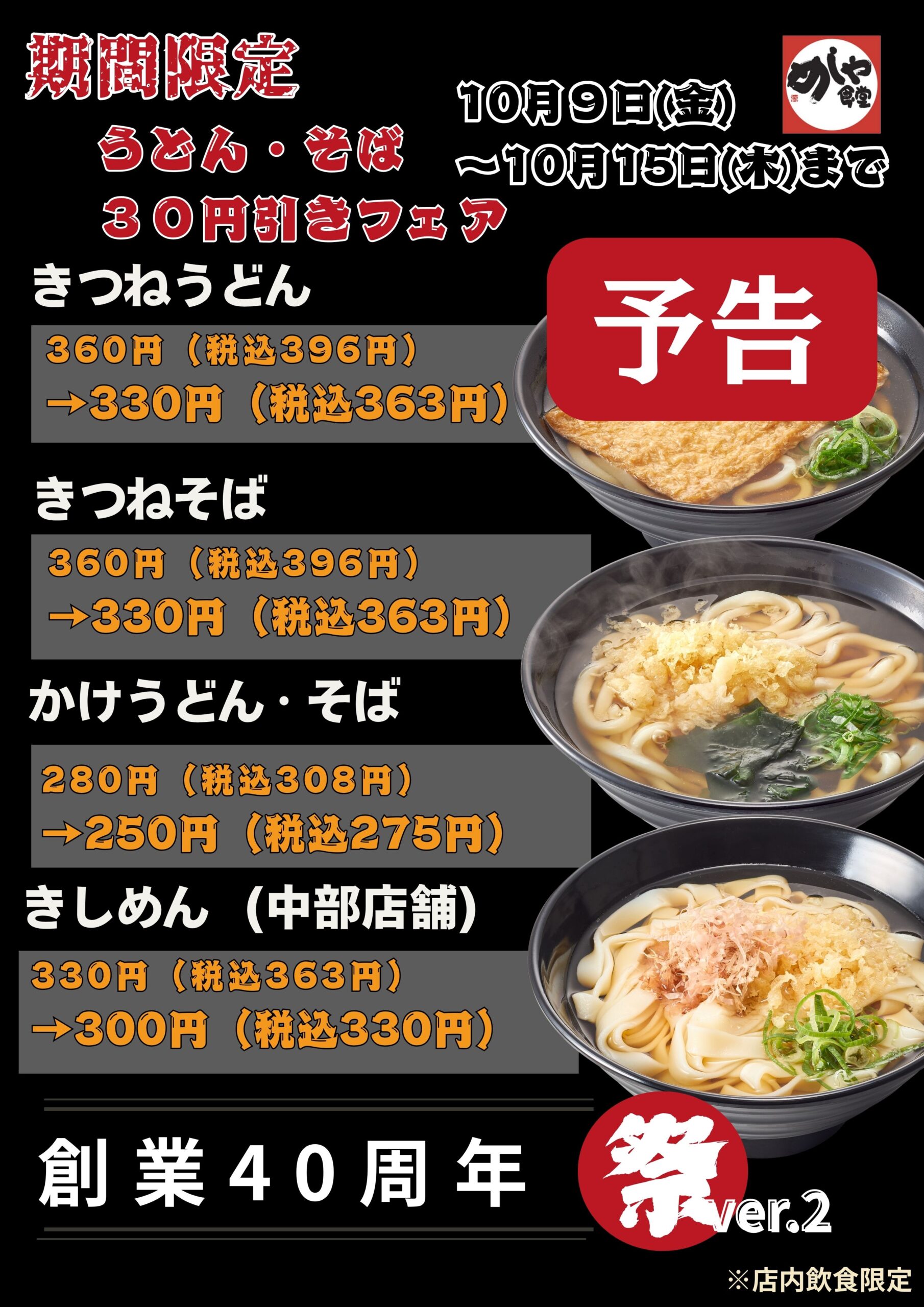 【予告】感謝祭りVer.2　うどん・そば３０円引き