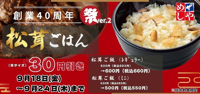 ザめしや｜松茸３０円引き