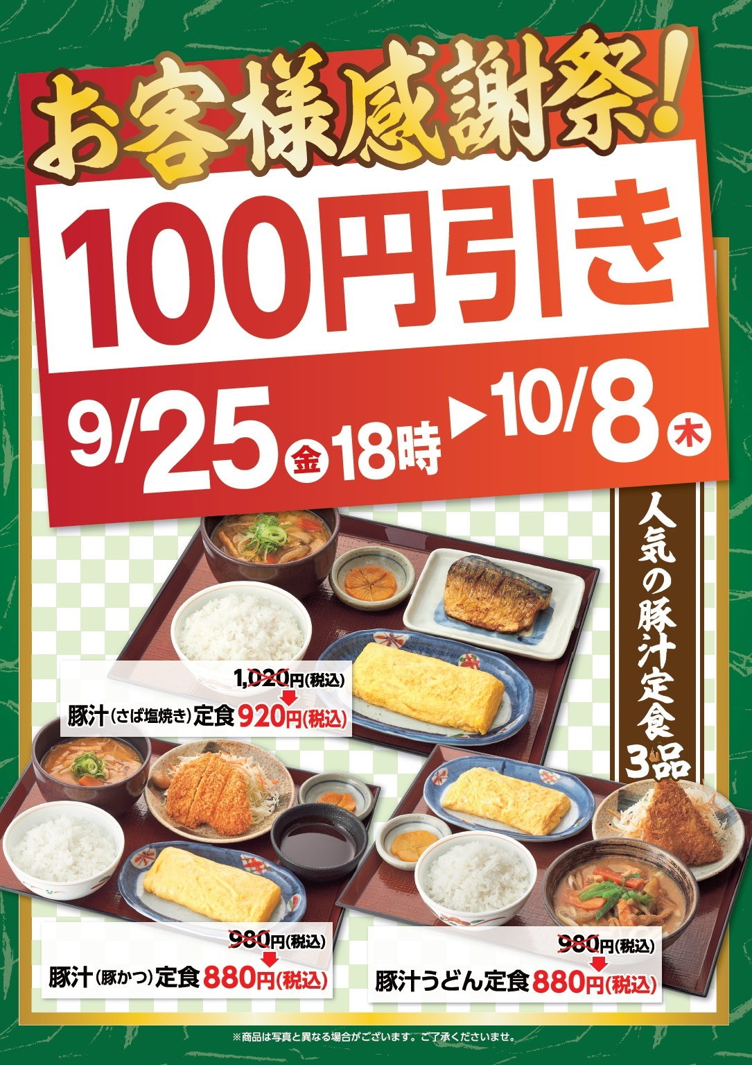 【９月２５日（金）１８時～１０月８日（木）】お客様感謝祭！
