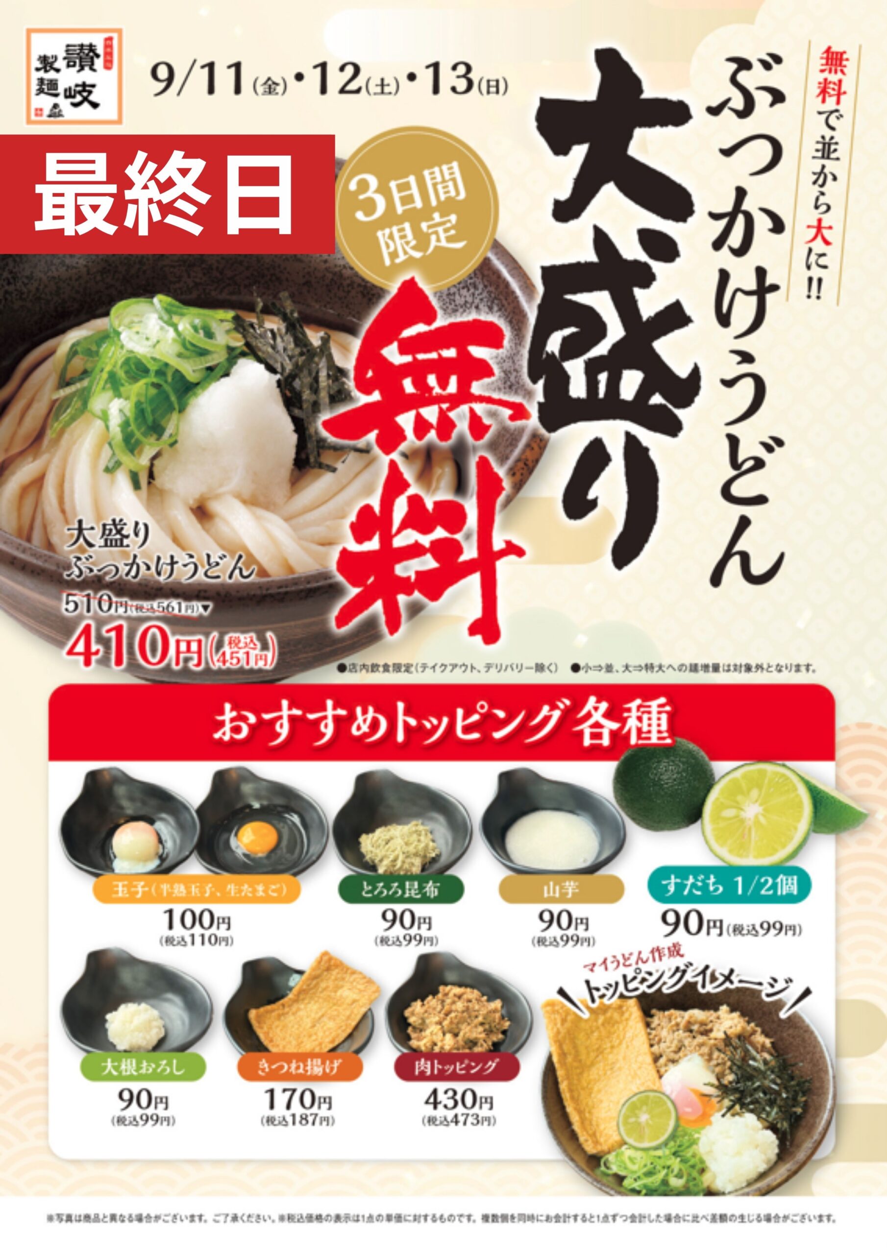 【最終日】ぶっかけうどん大盛無料！！おすすめトッピング各種