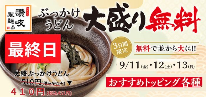 讃岐製麺｜ぶっかけ最終