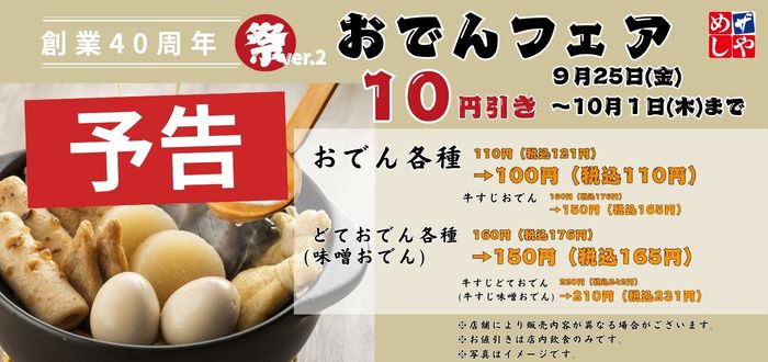 ザめしや｜おでん予告
